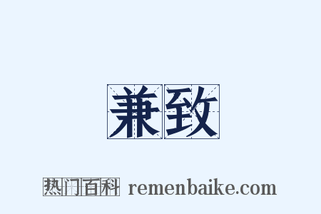 兼致是什么意思的图片